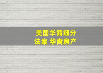 美国华裔细分法案 华裔房产